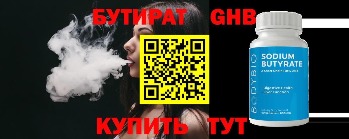 БУТИРАТ жидкий экстази Гусев