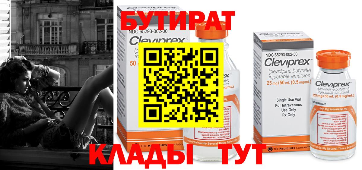 БУТИРАТ  Вход с VPN  Гусев  БУТИРАТ вода 